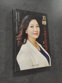 美卿一個中國女子的創(chuàng)業(yè)傳奇