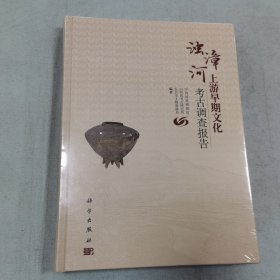 浊漳河上游早期文化考古调查报告