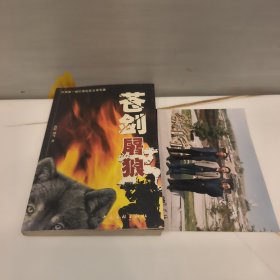 苍剑屠狼 海岭签赠本(符带一张合影)