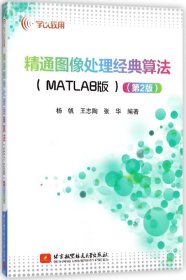 精通图像处理经典算法（MATLAB版）（第2版）