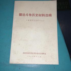 儒法斗争历史材料选编（教育研究资料十八）