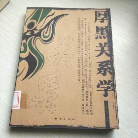 厚黑关系学