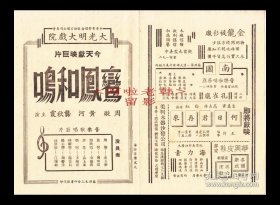 周璇/黄河/龚秋霞主演 方沛霖导演 "华影"公司节目单:《鸾凤和鸣》【(苏州)大光明大戏院 32开4页】(40)