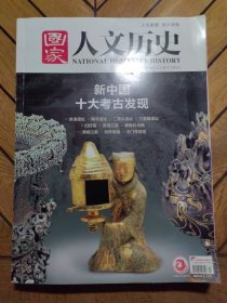 国家人文历史（2019年7月上第13期）新中国十大考古发现