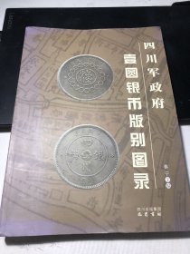 四川军政府壹圆银币版式图录