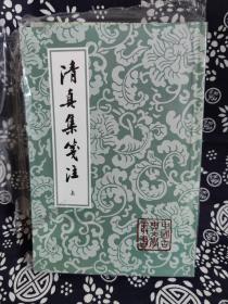 中国古典文学丛书：清真集箋注（全二冊）