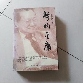 解构金庸