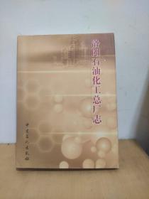 洛阳石油化工总厂志