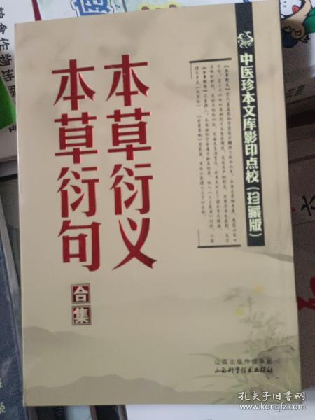 中医珍本文库影印点校：本草衍义·本草衍句合集（珍藏版）