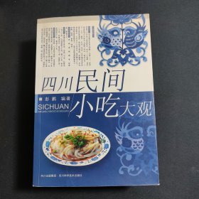 四川民间小吃大观