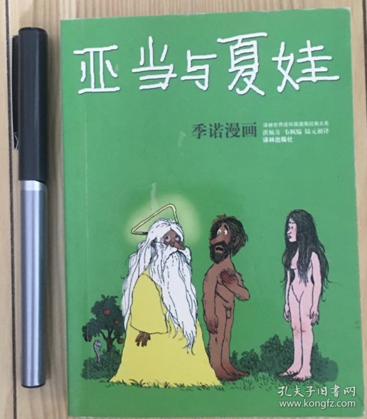 亚当与夏娃：世界连环画漫画经典大系