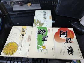 走近中药：菊花 西洋参 阿胶 蜂蜜（4本合售）