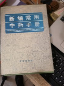 新编常用中药手册&