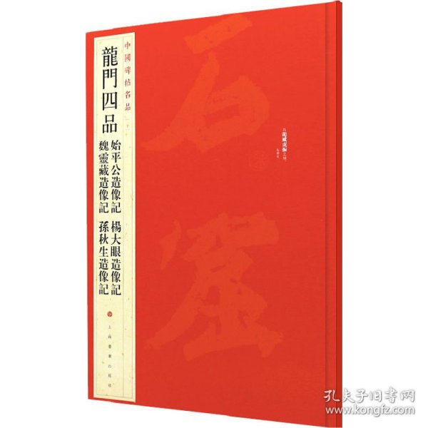 中国碑帖名品·龙门四品（始平公造像记 魏灵藏造像记 杨大眼造像记 孙秋生造像记）