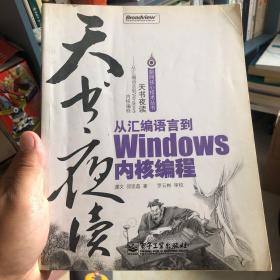 天书夜读：从汇编语言到Windows内核编程