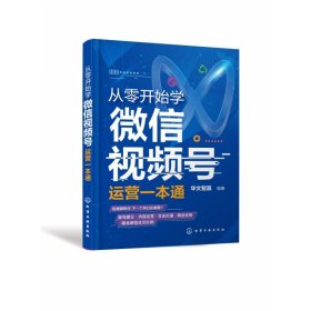 全新正版 从零开始学微信视频号运营一本通 吴笛、周锦、黄士水、杨唯真编著 9787122392718 化学工业出版社