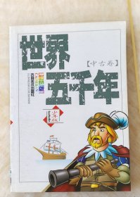 世界五千年——中古卷