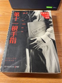 第十一根手指