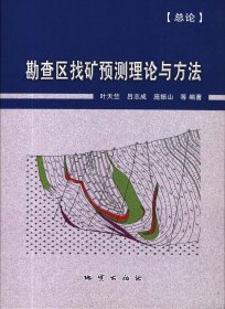 【正版新书】勘查区找矿预测理论与方法