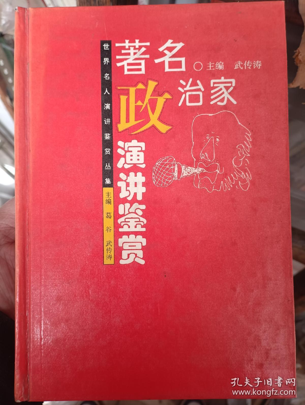著名政治家演讲鉴赏