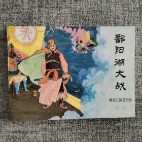 鄱阳湖大战