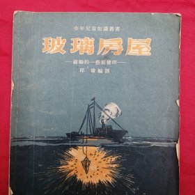 玻璃房屋———苏联的一些发明———（解放初期的书缝线装订定价2300元改价1900内容约分三类分建筑、交通、捕鱼三类描写三方面的新发明、新技术新机器）