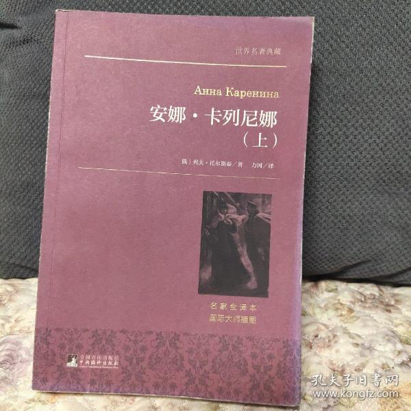 世界名著典藏 安娜·卡列尼娜（上下）