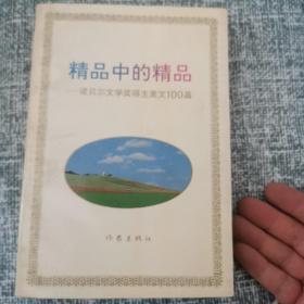 精品中的精品：诺贝尔文学奖得主美文100篇