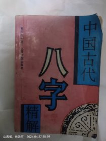 中国古代八字精解