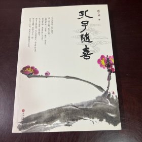 孔子随喜