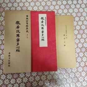 日本古写经集成 第二卷 般若菠萝蜜多心经.