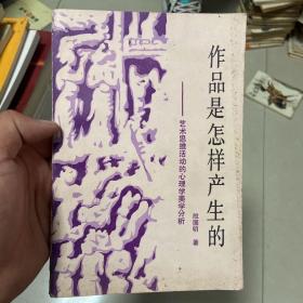 作品是怎样产生的