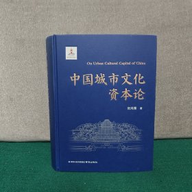 中国城市文化资本论（精装）