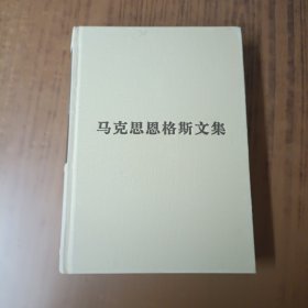 马克思恩格斯文集（第八卷）