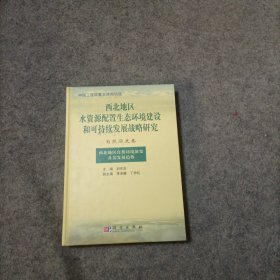 西北地区水资源配置生态环境建设和可持续发展战略研究 自然历史卷