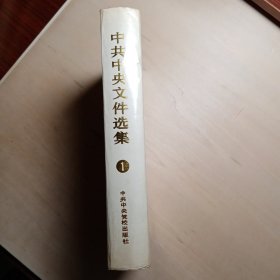 中共中央文件选集 1