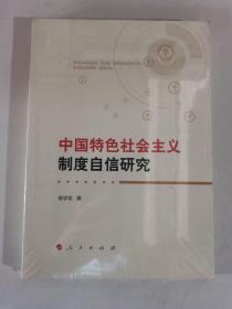 中国特色社会主义制度自信研究