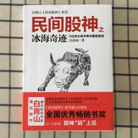 民间股神（第9集）之冰海奇迹：5位顶尖高手熊市翻倍密码(白青山民间股神系列）