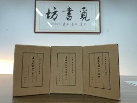 【中国古典文学基本丛书】精装典藏本·辛弃疾词编年校注（全3册）一版一印，1版1印