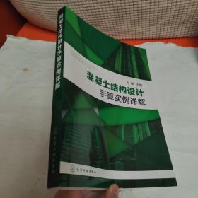 混凝土结构设计手算实例详解