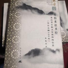 希伯来语圣经：来自考古和文本资料的信息（至公元前586年）