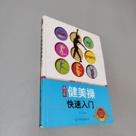 青少年健美操快速入门