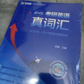 2022考研英语真词汇 词频排序真题例句 新航道胡敏蓝皮书 送9小时美式音频160分钟视频课程