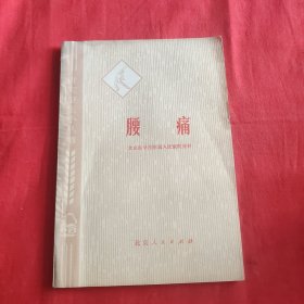 腰疼