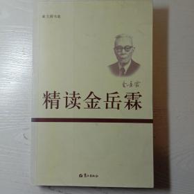 精读金岳霖