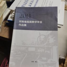 2014河南省版画教学年会作品集