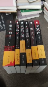 【签名本】呼延云签名题词《鬼笑石》《乌盆记》签名《黄帝的咒语》《不可能幸存》《嬗变》《空城计》六册合售