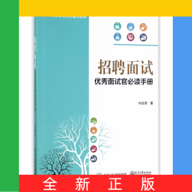 招聘面試