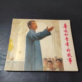 鲁迅和青年的故事 40开连环画（76年一版一印）