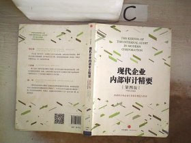 《现代企业内部审计精要》（第四版）